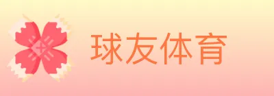 球友体育 logo